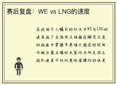 赛后复盘：WE vs LNG的速度