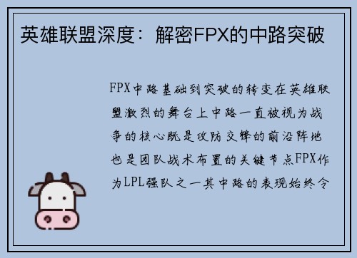 英雄联盟深度：解密FPX的中路突破