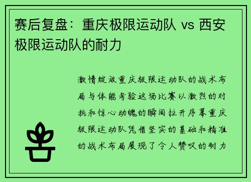 赛后复盘：重庆极限运动队 vs 西安极限运动队的耐力