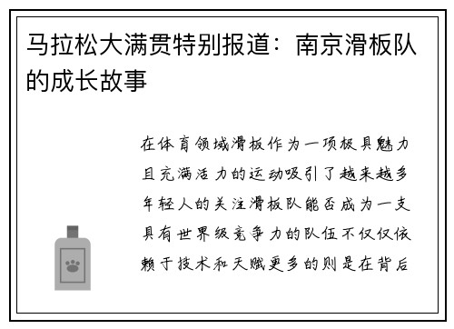 马拉松大满贯特别报道：南京滑板队的成长故事