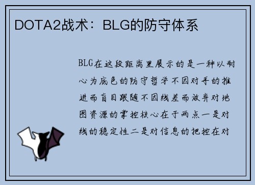 DOTA2战术：BLG的防守体系
