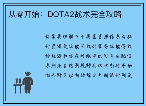 从零开始：DOTA2战术完全攻略