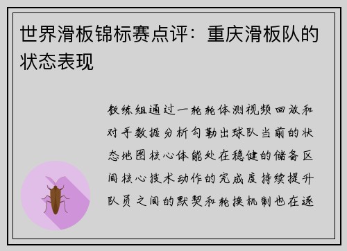 世界滑板锦标赛点评：重庆滑板队的状态表现