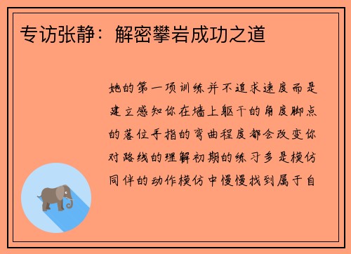 专访张静：解密攀岩成功之道