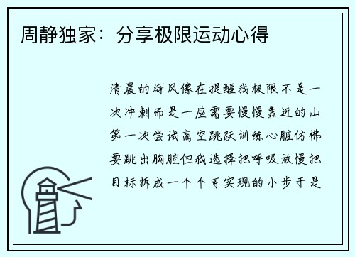 周静独家：分享极限运动心得