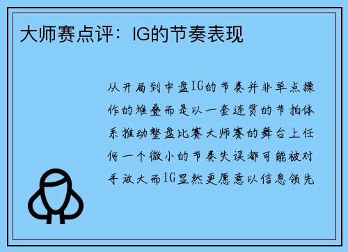 大师赛点评：IG的节奏表现