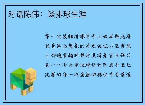 对话陈伟：谈排球生涯