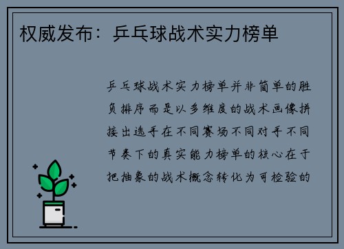 权威发布：乒乓球战术实力榜单