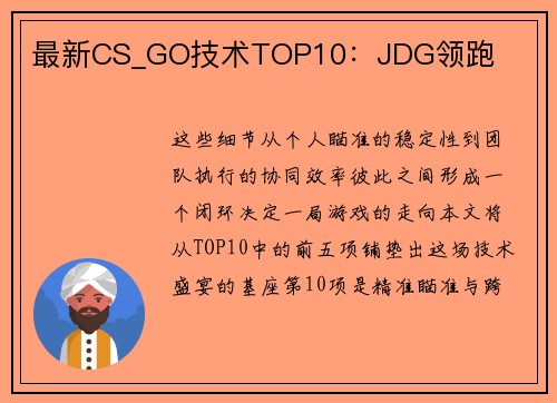 最新CS_GO技术TOP10：JDG领跑