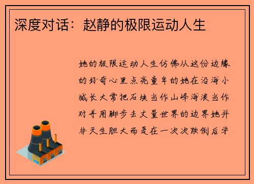 深度对话：赵静的极限运动人生