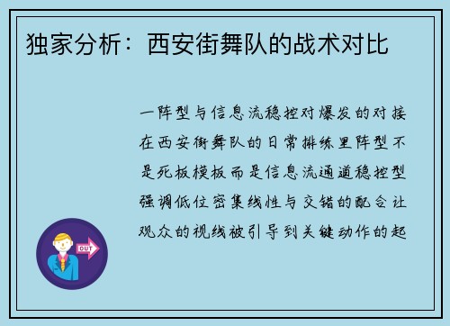 独家分析：西安街舞队的战术对比