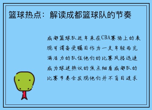 篮球热点：解读成都篮球队的节奏