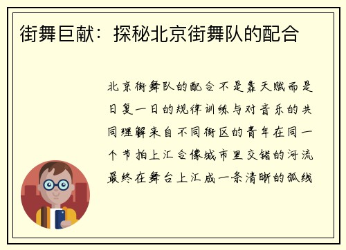 街舞巨献：探秘北京街舞队的配合