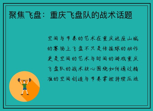 聚焦飞盘：重庆飞盘队的战术话题
