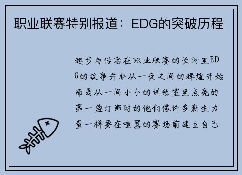 职业联赛特别报道：EDG的突破历程
