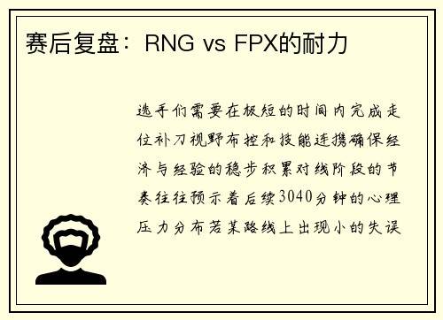 赛后复盘：RNG vs FPX的耐力