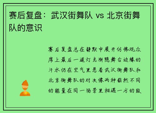 赛后复盘：武汉街舞队 vs 北京街舞队的意识