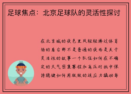 足球焦点：北京足球队的灵活性探讨