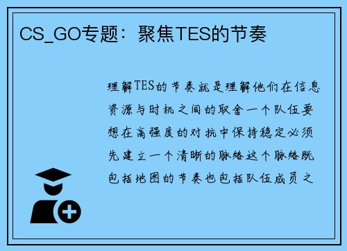 CS_GO专题：聚焦TES的节奏