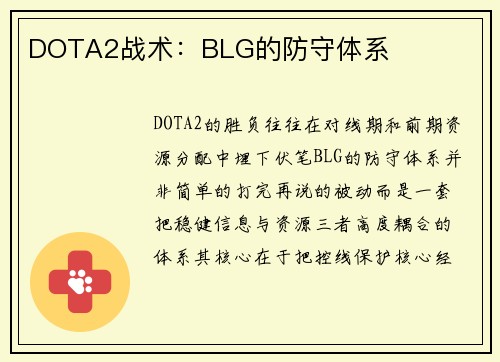 DOTA2战术：BLG的防守体系