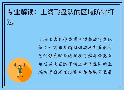 专业解读：上海飞盘队的区域防守打法