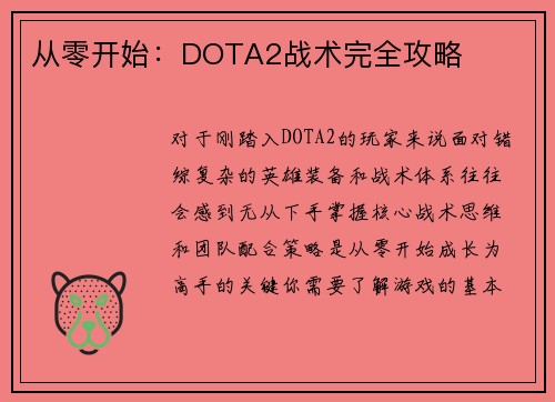 从零开始：DOTA2战术完全攻略