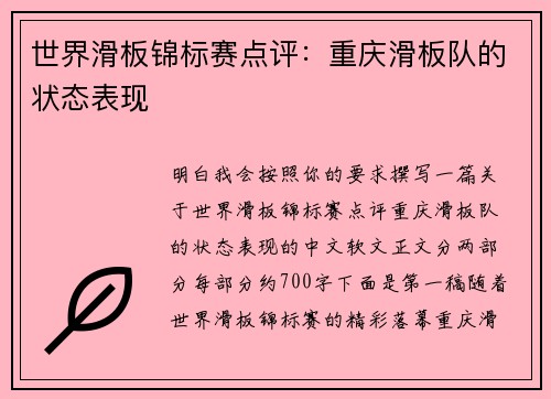 世界滑板锦标赛点评：重庆滑板队的状态表现