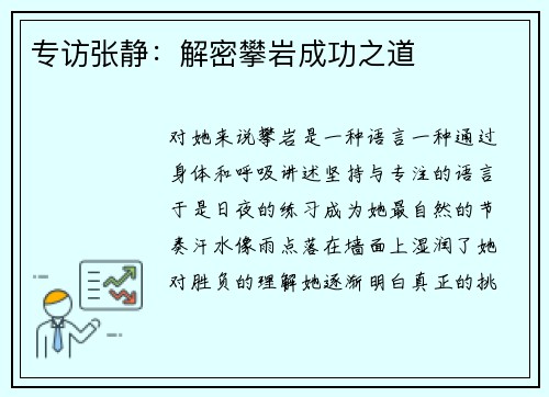 专访张静：解密攀岩成功之道