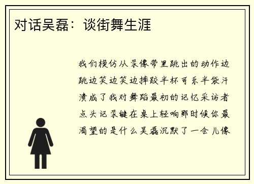 对话吴磊：谈街舞生涯