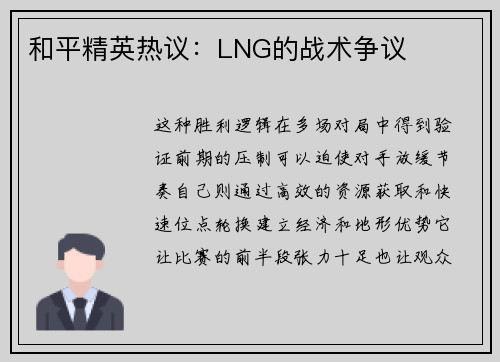和平精英热议：LNG的战术争议