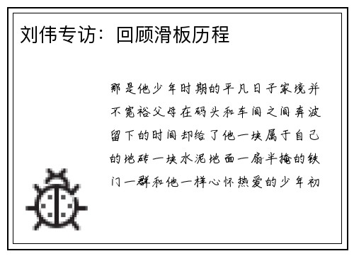刘伟专访：回顾滑板历程