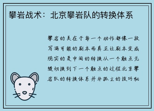 攀岩战术：北京攀岩队的转换体系