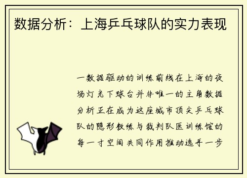 数据分析：上海乒乓球队的实力表现