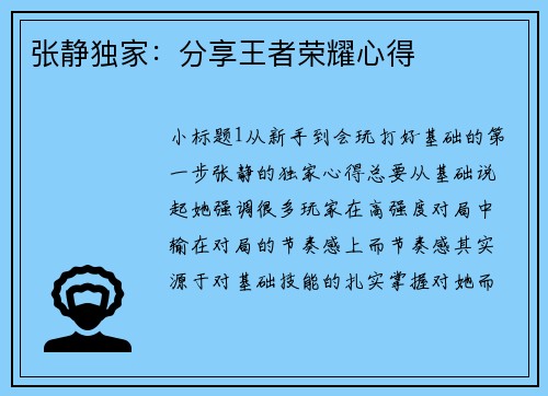 张静独家：分享王者荣耀心得