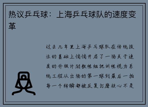 热议乒乓球：上海乒乓球队的速度变革
