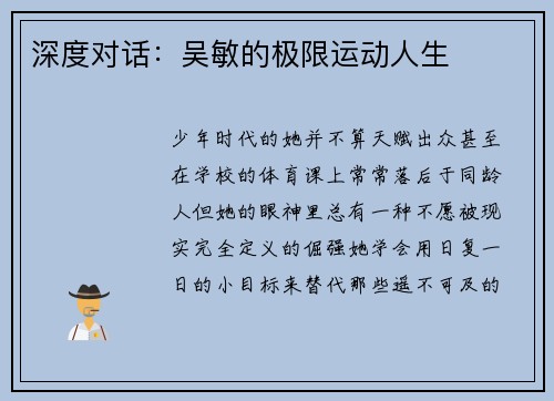深度对话：吴敏的极限运动人生
