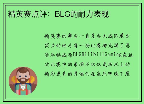 精英赛点评：BLG的耐力表现