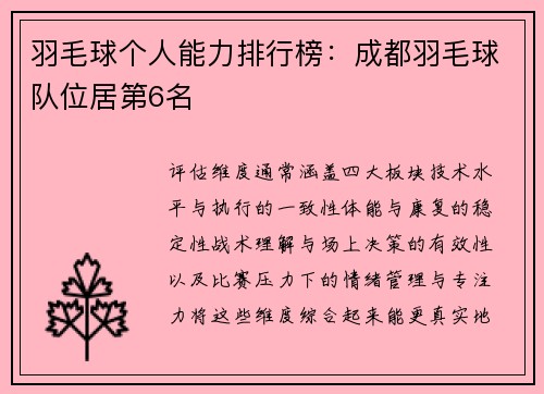 羽毛球个人能力排行榜：成都羽毛球队位居第6名
