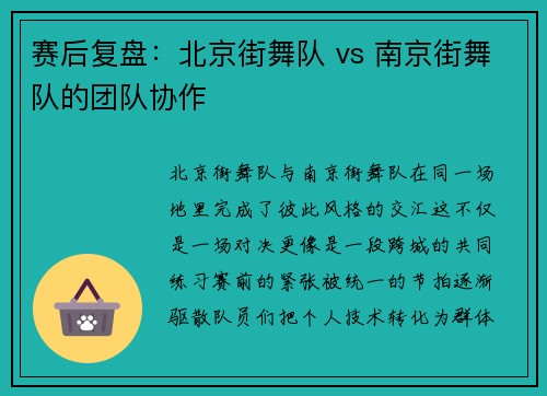 赛后复盘：北京街舞队 vs 南京街舞队的团队协作