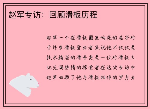 赵军专访：回顾滑板历程