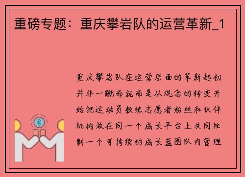 重磅专题：重庆攀岩队的运营革新_1