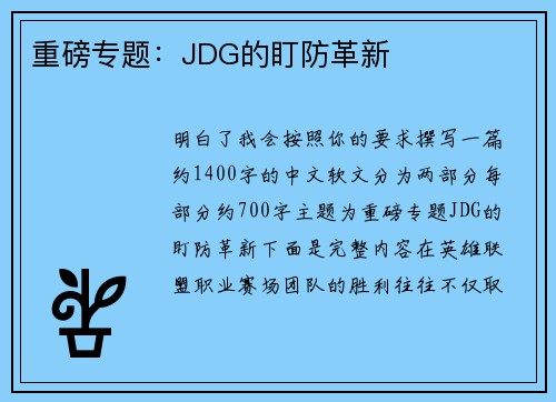 重磅专题：JDG的盯防革新