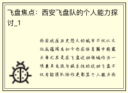 飞盘焦点：西安飞盘队的个人能力探讨_1
