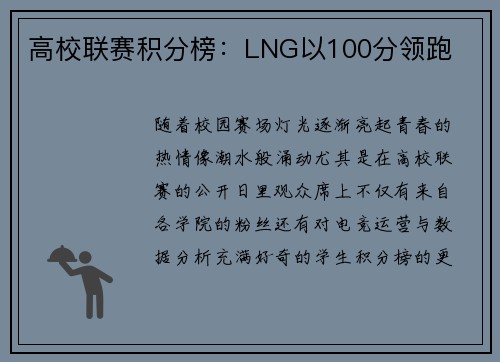 高校联赛积分榜：LNG以100分领跑