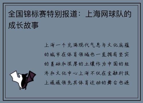 全国锦标赛特别报道：上海网球队的成长故事
