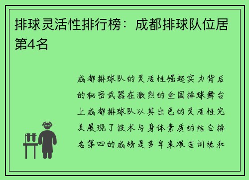 排球灵活性排行榜：成都排球队位居第4名