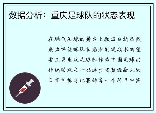 数据分析：重庆足球队的状态表现